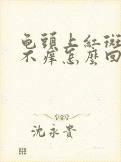 龟头上红斑不痛不痒怎么回事