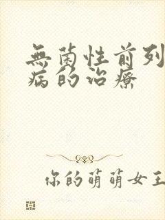 无菌性前列腺疾病的治疗