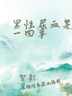 男性尿血是怎么一回事