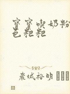 宝宝吃奶粉拉绿色粑粑