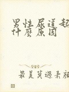 男性尿道起水泡什么原因