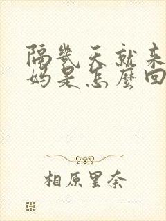 隔几天就来大姨妈是怎么回事