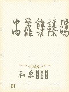 中医能让胆囊息肉能消除吗