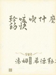 干咳吃什么药好的快