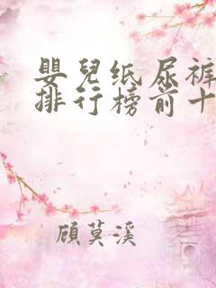 婴儿纸尿裤品牌排行榜前十名