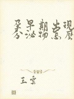 孕早期出现褐色分泌物怎么回事