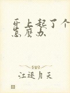 牙上起了个大包怎么办