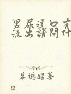 男尿道口有脓液流出请问什么原因