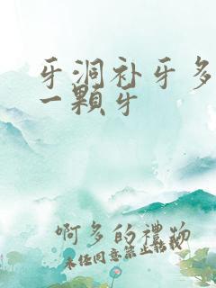 牙洞补牙多少钱一颗牙