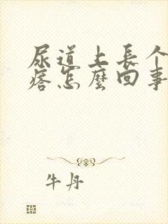 尿道上长个肉疙瘩怎么回事