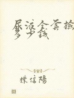 尿液全套检查要多少钱