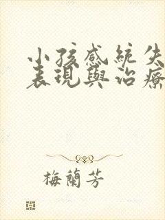 小孩感统失调的表现与治疗