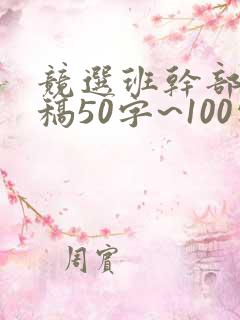 竞选班干部发言稿50字~100字