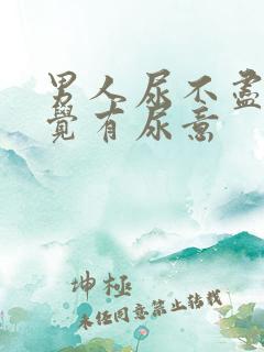 男人尿不尽总感觉有尿意