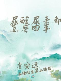 尿酸尿素都高是怎么回事