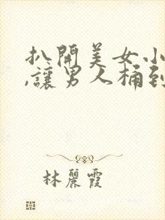 扒开美女小内内,让男人桶到爽