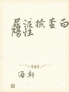 尿液检查白细胞阳性