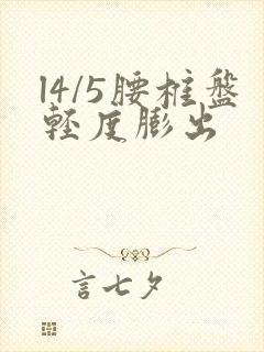 l4/5腰椎盘轻度膨出