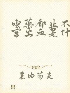 吃药都止不住子宫出血是什么原因