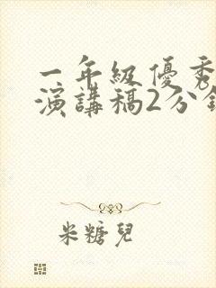 一年级优秀学生演讲稿2分钟