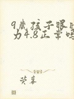 9岁孩子眼睛视力4.8正常吗