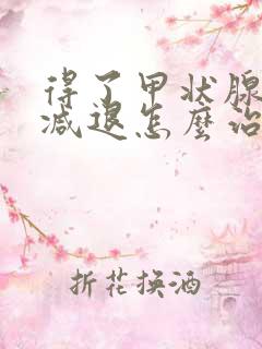 得了甲状腺功能减退怎么治疗好