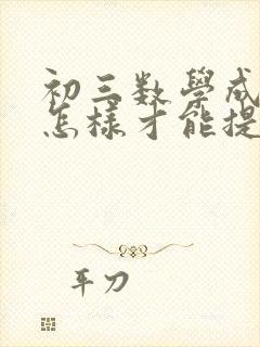 初三数学成绩差怎样才能提高