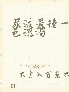 尿液最后一段白色混浊