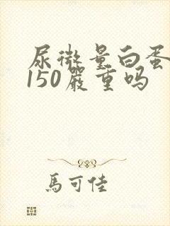 尿微量白蛋白高150严重吗