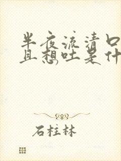 半夜流清口水并且想吐是什么原因