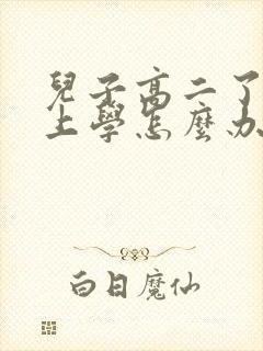 儿子高二了不想上学怎么办