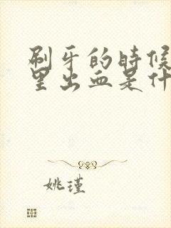 刷牙的时候牙缝里出血是什么原因