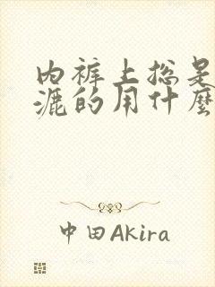 内裤上总是湿漉漉的用什么药