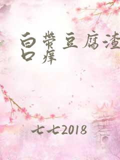 白带豆腐渣阴道口痒