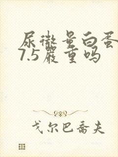 尿微量白蛋白57.5严重吗
