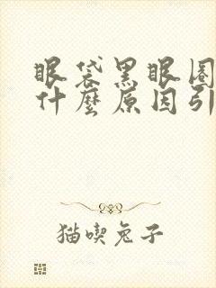 眼袋黑眼圈重是什么原因引起的