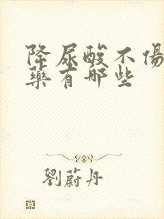 降尿酸不伤肾的药有哪些