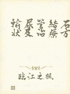 输尿管结石的症状及治疗方法