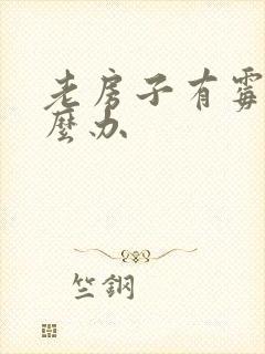 老房子有霉味怎么办