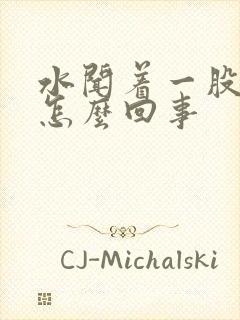 水闻着一股臭味怎么回事