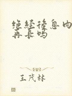 绝经后息肉还会再长吗