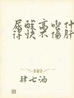 尿酸高吃什么降得快不伤肝肾