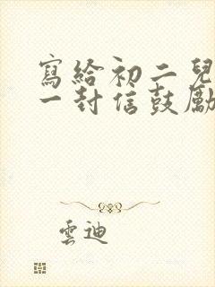 写给初二儿子的一封信鼓励与期望从没叛逆