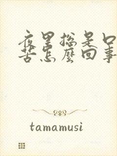 夜里总是口干口苦怎么回事