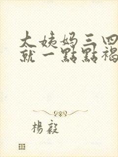 大姨妈三四天了就一点点褐色的血