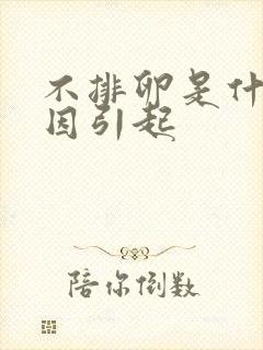 不排卵是什么原因引起