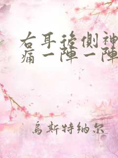 右耳后侧神经疼痛一阵一阵疼