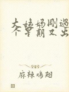 大姨妈刚过去一个星期又出血