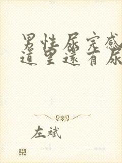 男性尿完感觉尿道里还有尿