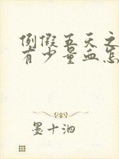 例假五天之后还有少量血怎么回事